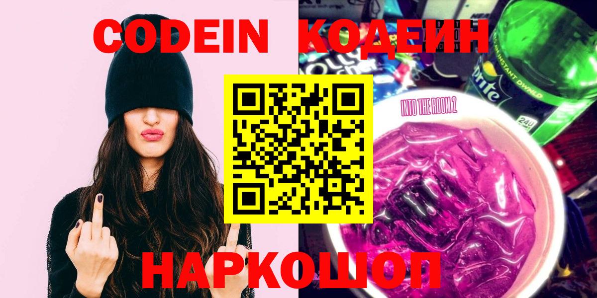 Кодеин Purple Drank Челябинск